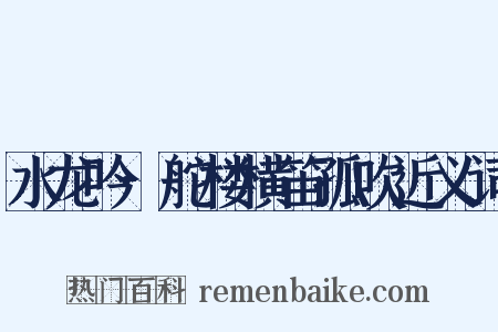 水龙吟·舵楼横笛孤吹近义词是什么意思的图片